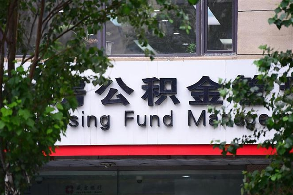 莱阳广元公积金代办（广元公积金代办服务）