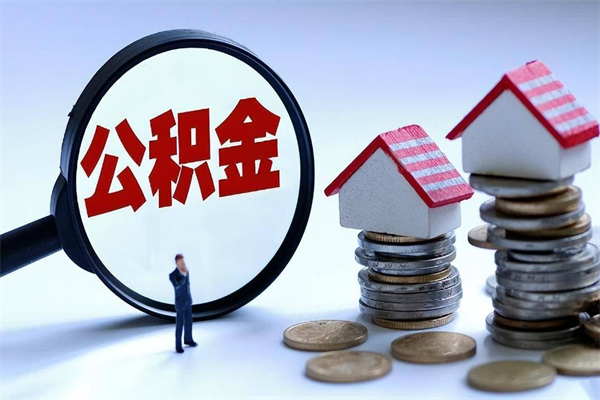 莱阳到退休公积金一直没用怎么取出（退休后住房公积金不取会怎样）